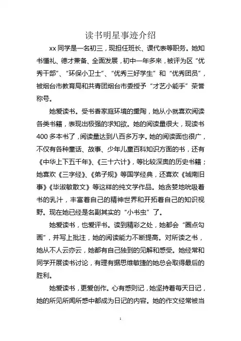 读书明星事迹介绍材料