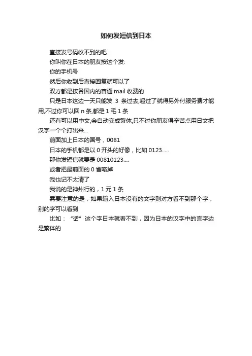 如何发短信到日本