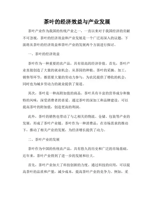 茶叶的经济效益与产业发展