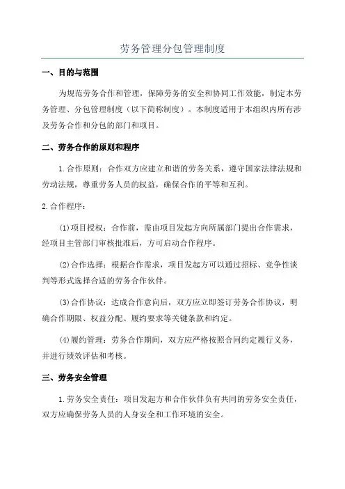 劳务管理分包管理制度