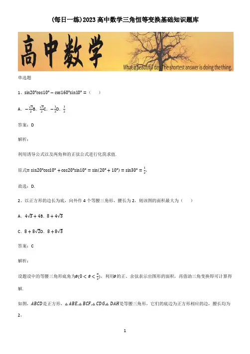 2023高中数学三角恒等变换基础知识题库