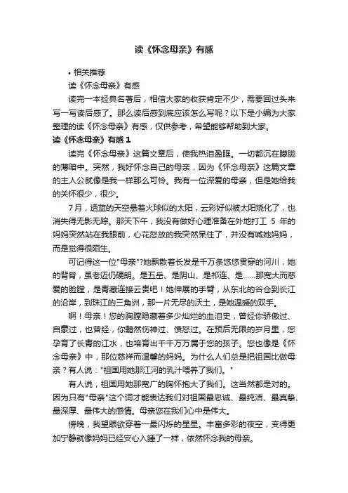 读《怀念母亲》有感