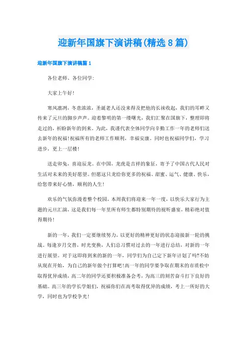 迎新年国旗下演讲稿(精选8篇)