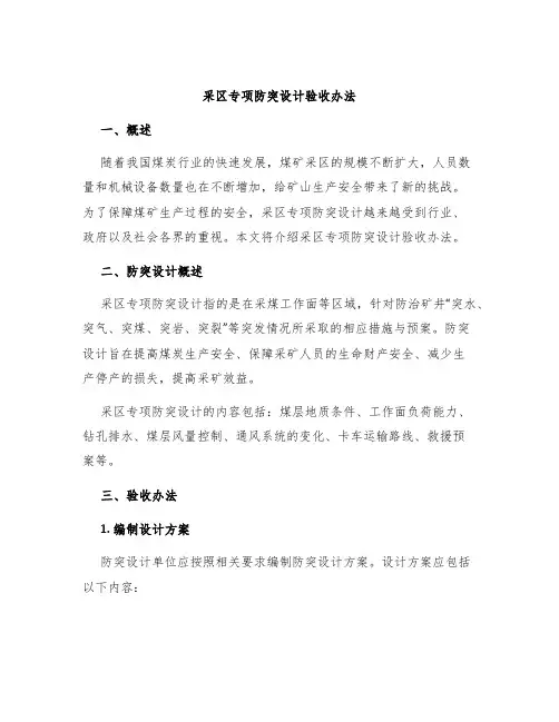 采区专项防突设计验收办法