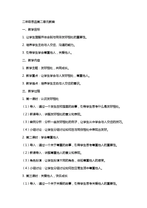 二年级思品第二单元教案