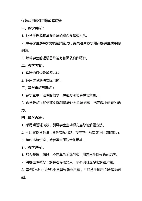连除应用题练习课教案设计