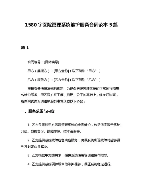 1580字医院管理系统维护服务合同范本5篇
