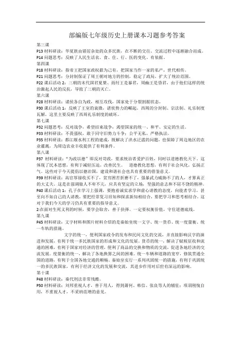 部编人教版七上历史课后练习参考答案