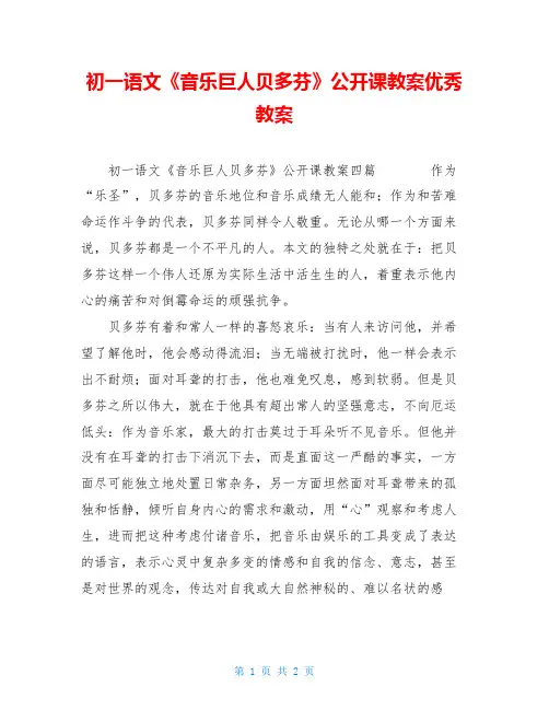 初一语文《音乐巨人贝多芬》公开课教案优秀教案