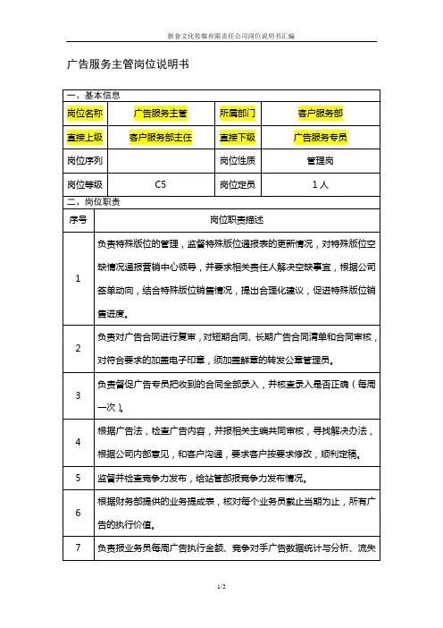 广告服务主管岗位说明书范例