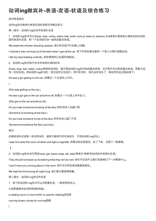 动词ing做宾补-表语-定语-状语及综合练习