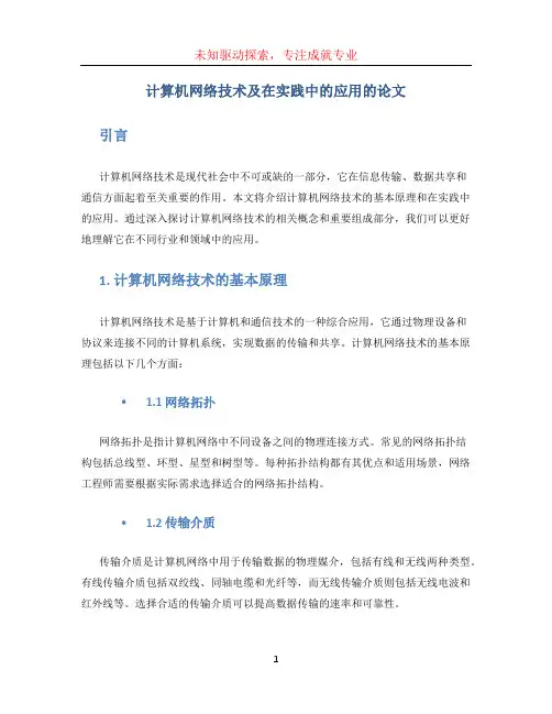 计算机网络技术及在实践中的应用的论文