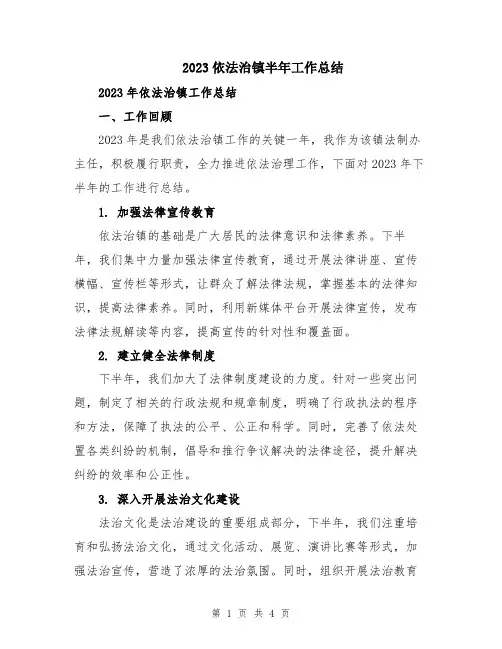 2023依法治镇半年工作总结