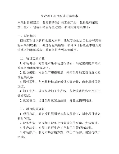 果汁加工项目实施方案范本