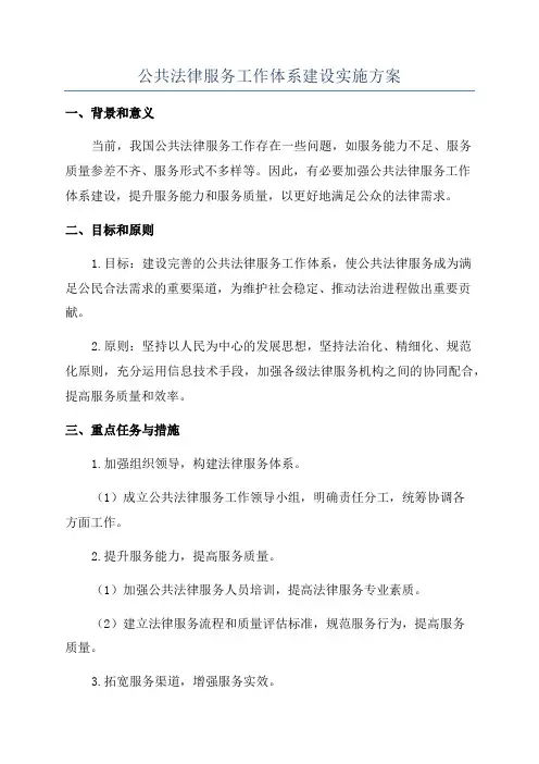 公共法律服务工作体系建设实施方案