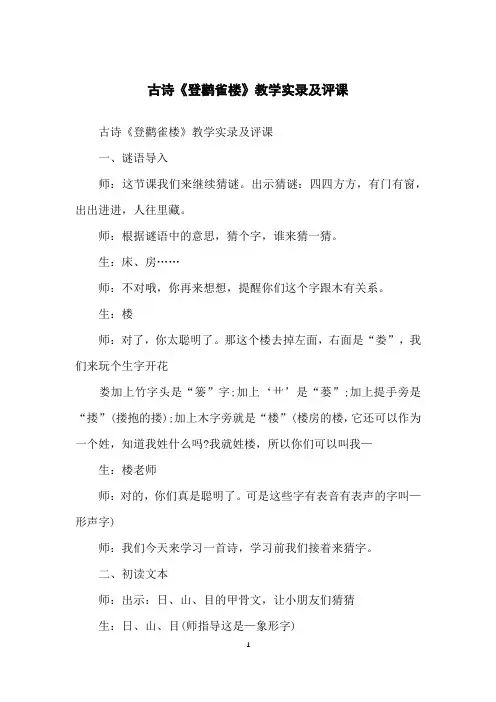 古诗《登鹳雀楼》教学实录及评课