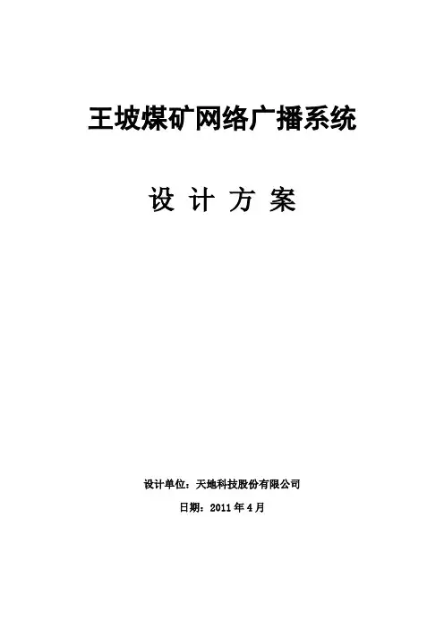 王坡煤矿网络扩播系统天地科技1