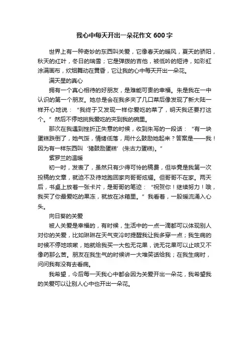 我心中每天开出一朵花作文600字