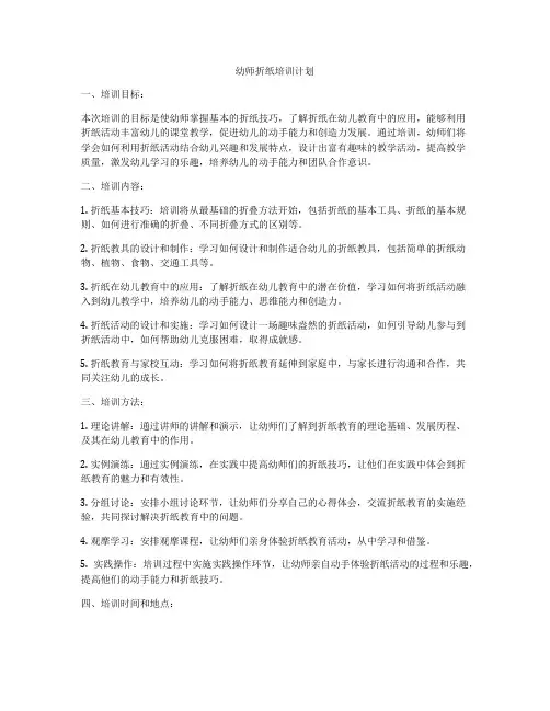 幼师折纸培训计划