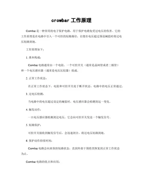crowbar工作原理