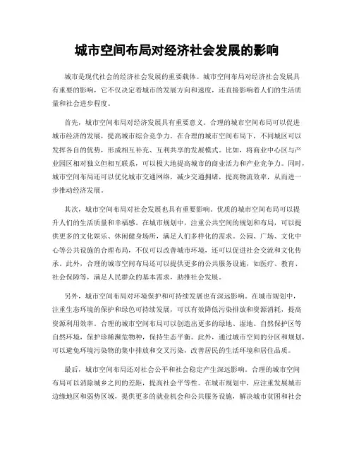 城市空间布局对经济社会发展的影响