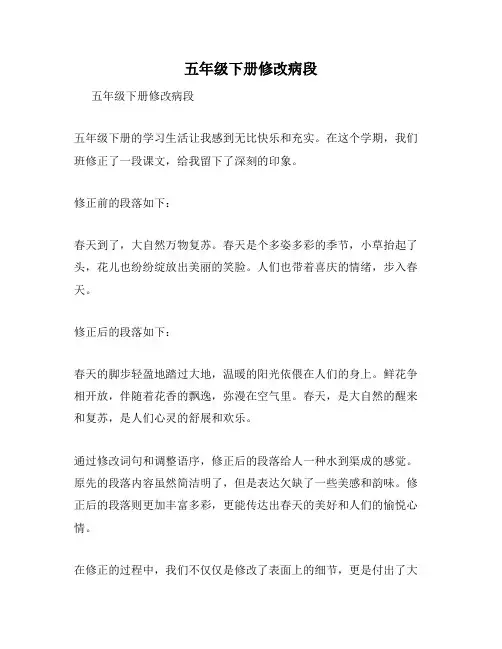 五年级下册修改病段