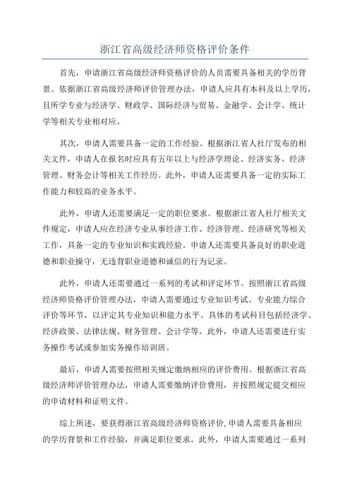 浙江省高级经济师资格评价条件