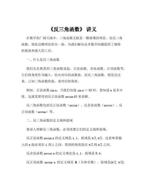 《反三角函数》 讲义