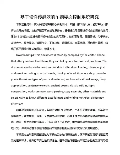 基于惯性传感器的车辆姿态控制系统研究