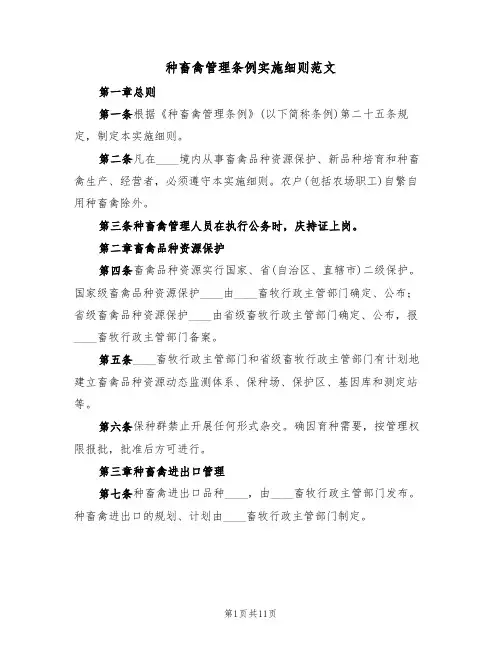 种畜禽管理条例实施细则范文(3篇)