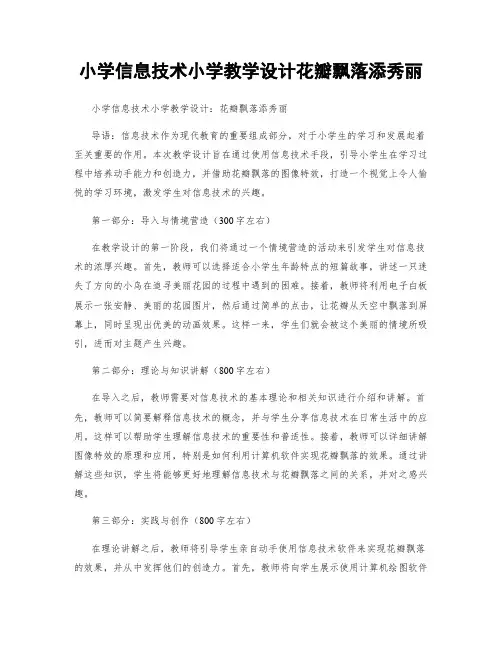 小学信息技术小学教学设计花瓣飘落添秀丽