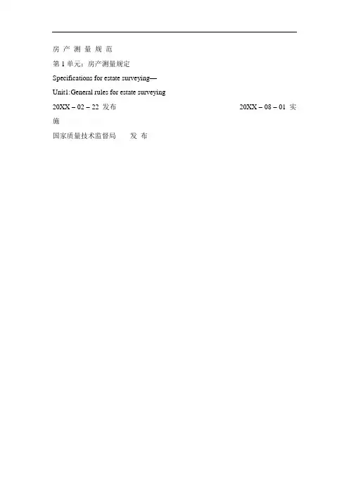 房产测量规范