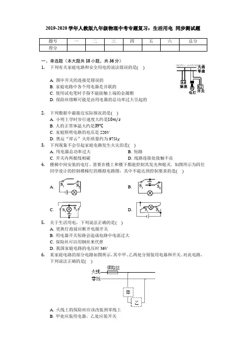 2019-2020学年人教版九年级物理中考专题复习：生活用电 同步测试试题(无答案)