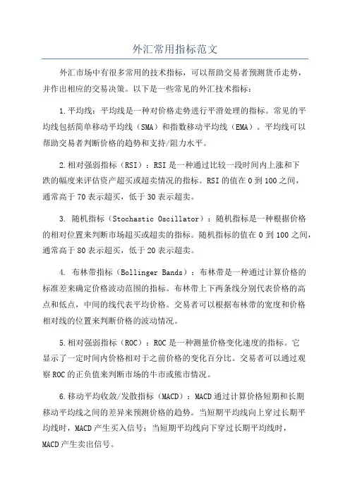 外汇常用指标范文