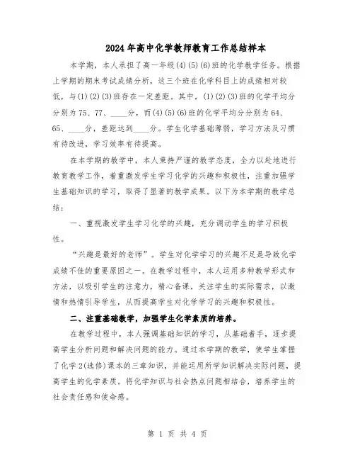 2024年高中化学教师教育工作总结样本（二篇）
