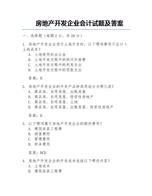 房地产开发企业会计试题及答案 
