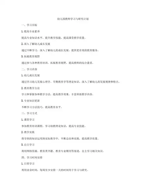 幼儿园教师学习与研究计划