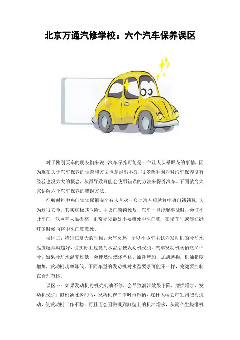 北京万通汽修学校：六个汽车保养误区