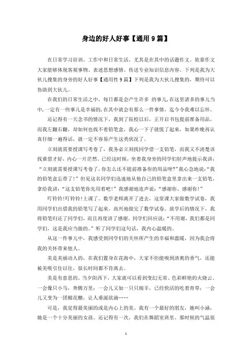 身边的好人好事(9篇)