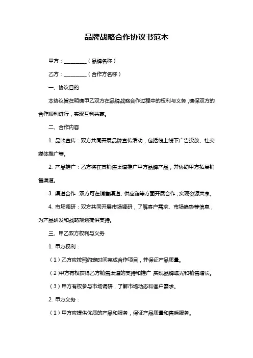 品牌战略合作协议书范本