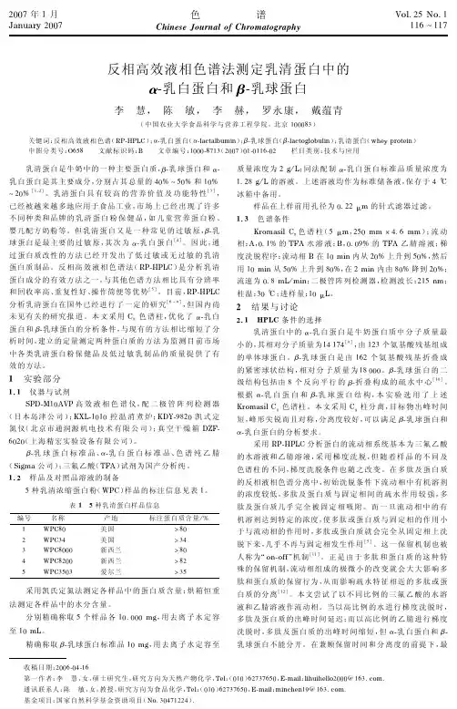 反相高效液相色谱法测定乳清蛋白中的α-乳白蛋白和β-乳球蛋白