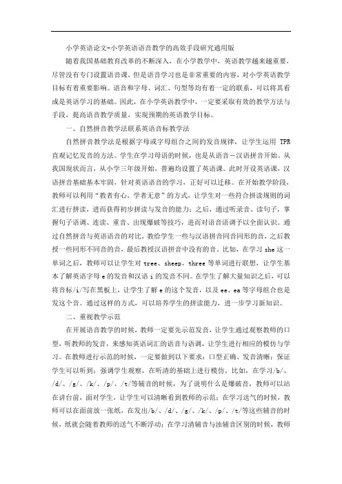 小学英语论文-小学英语语音教学的高效手段研究通用版