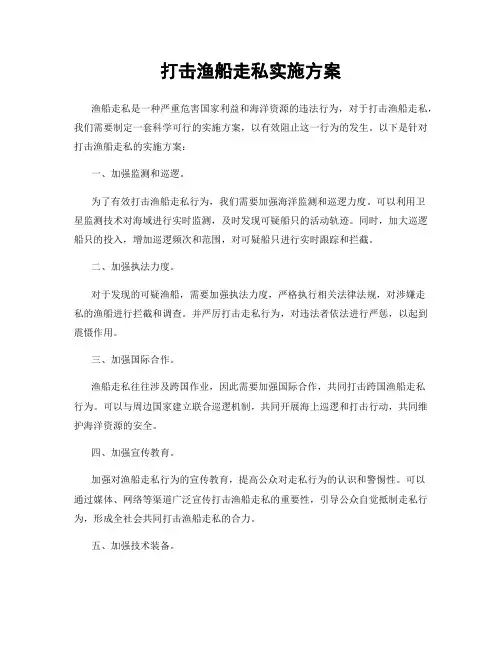 打击渔船走私实施方案