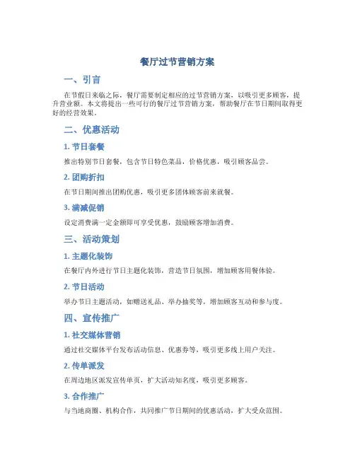 餐厅过节营销方案