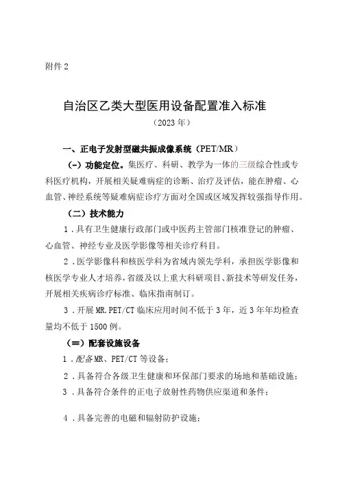 自治区乙类大型医用设备配置准入标准