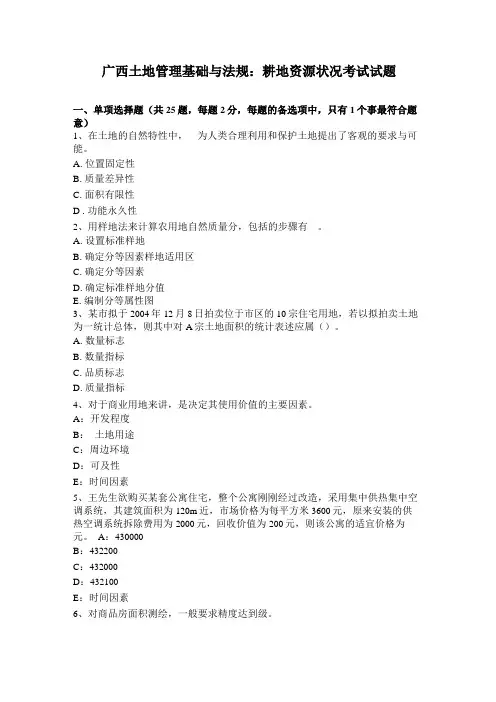 广西土地管理基础与法规：耕地资源状况考试试题