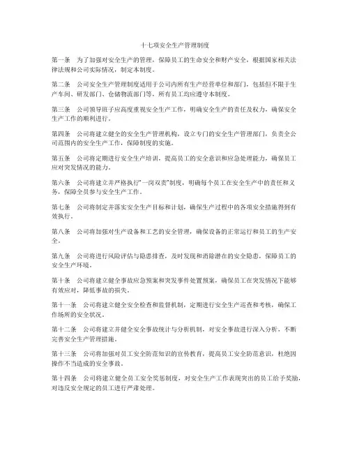 十七项安全生产管理制度