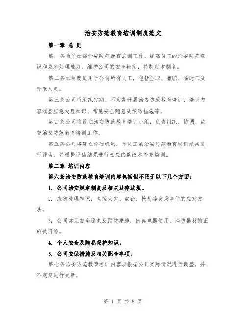 治安防范教育培训制度范文(4篇)