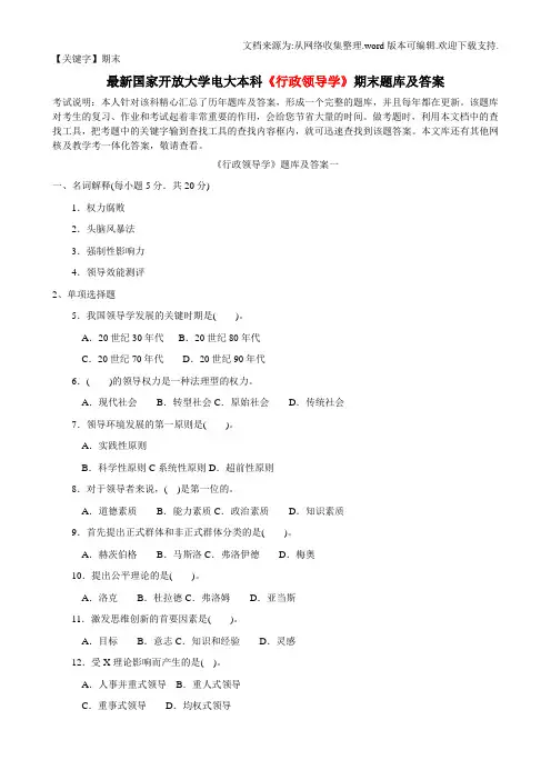 【期末】国家开放大学电大本科行政领导学期末题库及答案