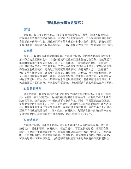 面试礼仪知识宣讲稿范文